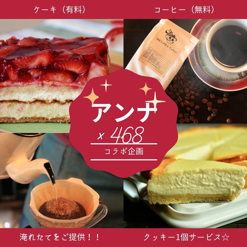 アンナの贈り物 468コーヒー ケーキ コーヒー企画 あなただけの一杯が見つかる468シンバコーヒー